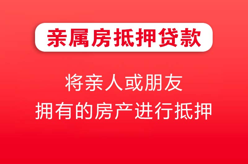 崇左亲属房抵押贷款