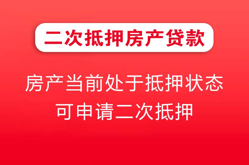 崇左二次抵押房产贷款